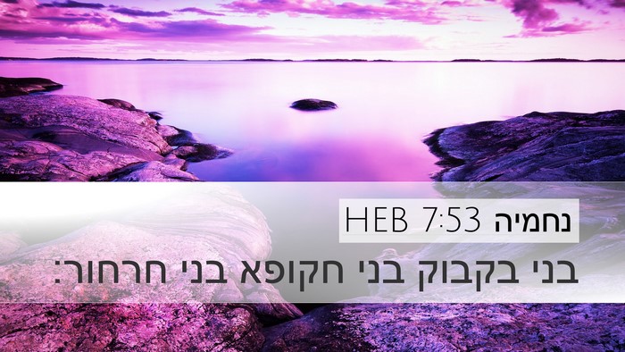 נחמיה 7:53 HEB Desktop Wallpaper - בני בקבוק בני חקופא בני - Desktop Bible Verse Wallpaper