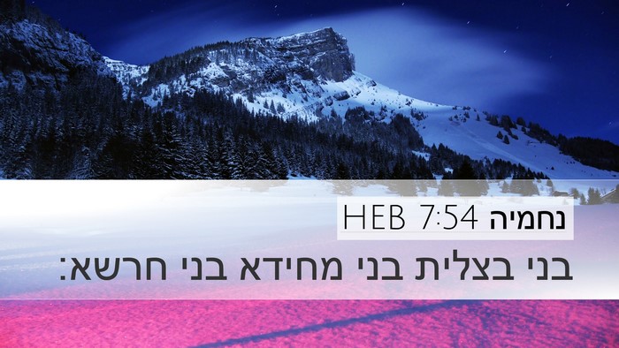 נחמיה 7:54 HEB Desktop Wallpaper - בני בצלית בני מחידא בני - Desktop Bible Verse Wallpaper