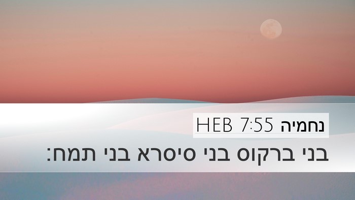 נחמיה 7:55 HEB Bible Verse Image