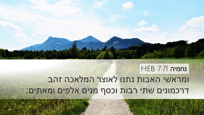 נחמיה 7:71 HEB Desktop Wallpaper - ומראשי האבות נתנו לאוצר - Desktop Bible Verse Wallpaper