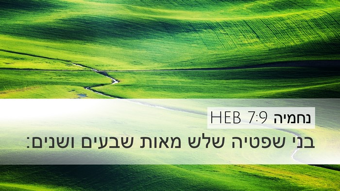 נחמיה 7:9 HEB Desktop Wallpaper - בני שפטיה שלש מאות שבעים - Desktop Bible Verse Wallpaper