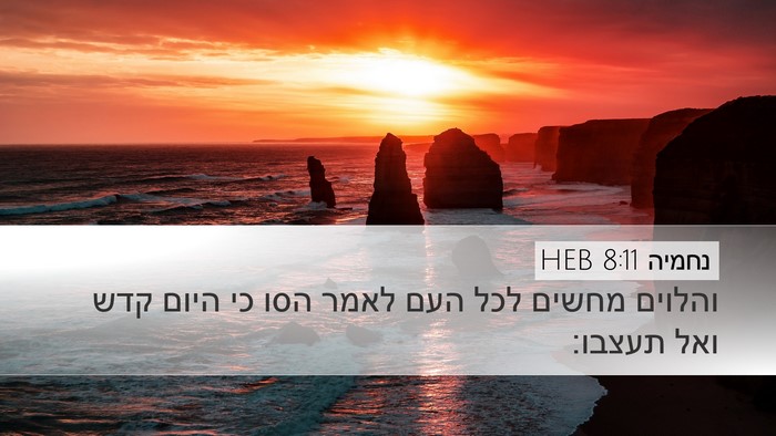 נחמיה 8:11 HEB Desktop Wallpaper - והלוים מחשים לכל העם לאמר - Desktop Bible Verse Wallpaper
