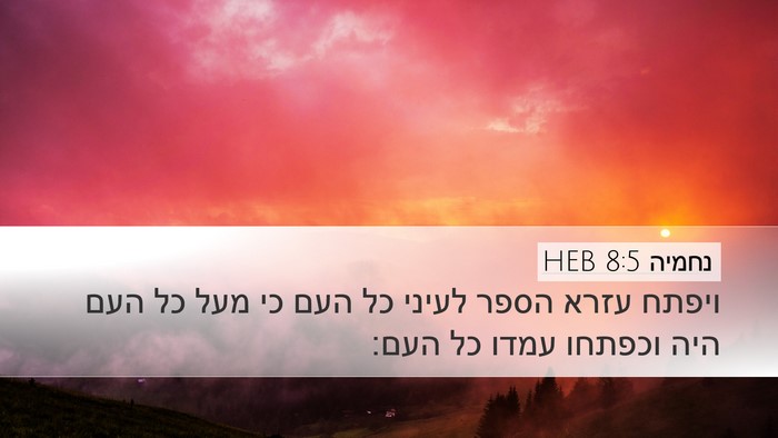 נחמיה 8:5 HEB Bible Verse Image