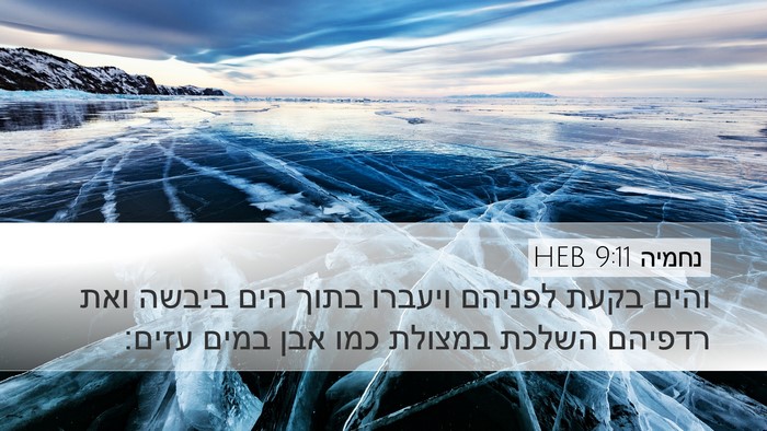 נחמיה 9:11 HEB Bible Verse Image