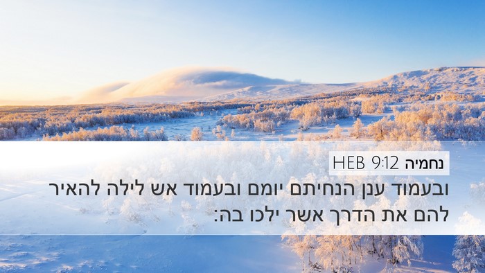 נחמיה 9:12 HEB Bible Verse Image