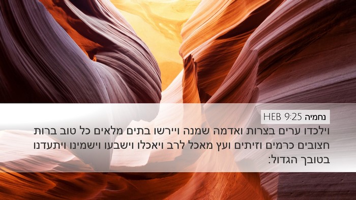 נחמיה 9:25 HEB Bible Verse Image