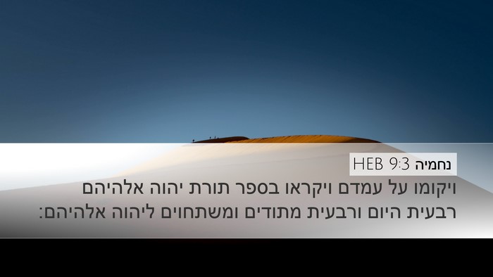נחמיה 9:3 HEB Bible Verse Image