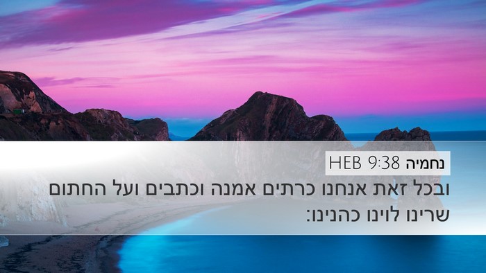 נחמיה 9:38 HEB Bible Verse Image