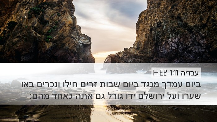 עבדיה 1:11 HEB Bible Verse Image
