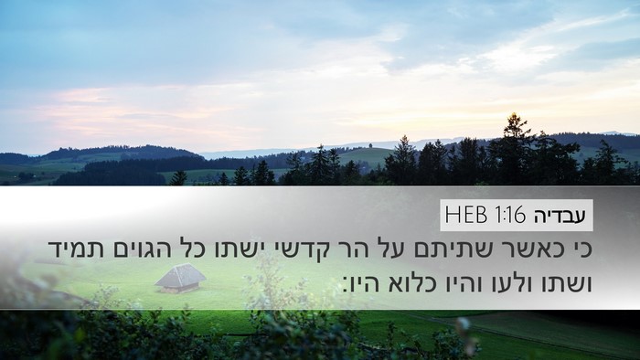 עבדיה 1:16 HEB Bible Verse Image