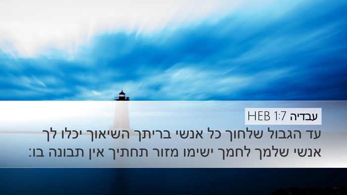 עבדיה 1:7 HEB Bible Verse Image