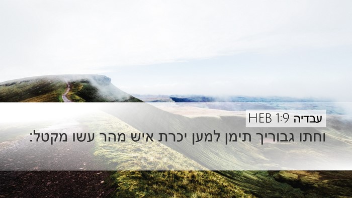 עבדיה 1:9 HEB Bible Verse Image