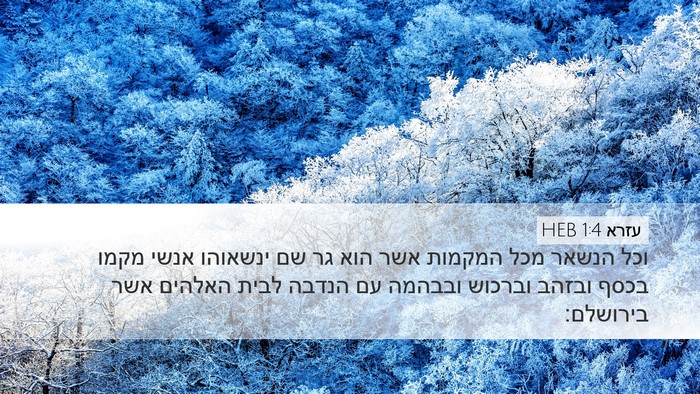 עזרא 1:4 HEB Bible Verse Image