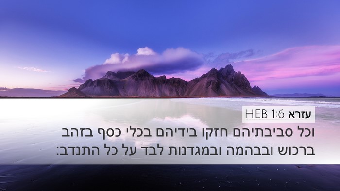 עזרא 1:6 HEB Bible Verse Image