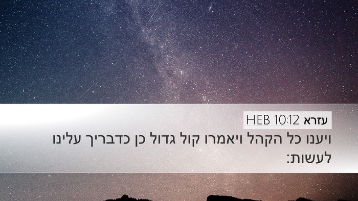 עזרא 10:12 HEB Bible Verse Image