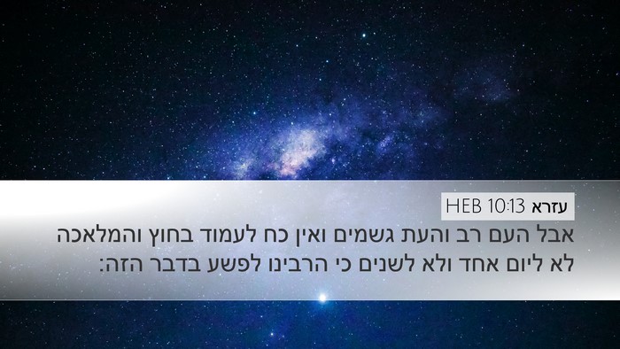עזרא 10:13 HEB Desktop Wallpaper - אבל העם רב והעת גשמים ואין - Desktop Bible Verse Wallpaper