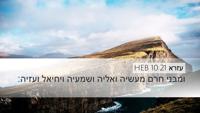 עזרא 10:21 HEB Bible Verse Image