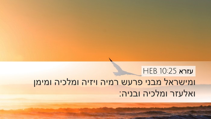 עזרא 10:25 HEB Bible Verse Image