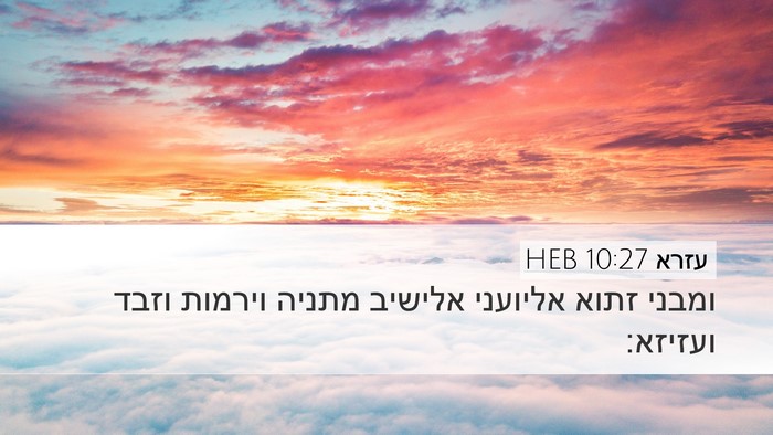 עזרא 10:27 HEB Desktop Wallpaper - ומבני זתוא אליועני אלישיב - Desktop Bible Verse Wallpaper