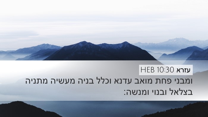עזרא 10:30 HEB Desktop Wallpaper - ומבני פחת מואב עדנא וכלל - Desktop Bible Verse Wallpaper