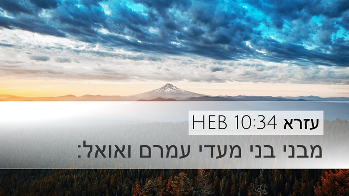 עזרא 10:34 HEB Bible Verse Image