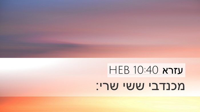 עזרא 10:40 HEB Desktop Wallpaper - מכנדבי ששי - Desktop Bible Verse Wallpaper