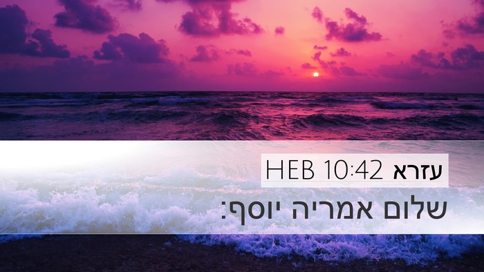 עזרא 10:42 HEB Desktop Wallpaper - שלום אמריה - Desktop Bible Verse Wallpaper