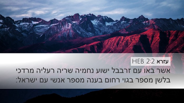 עזרא 2:2 HEB Bible Verse Image