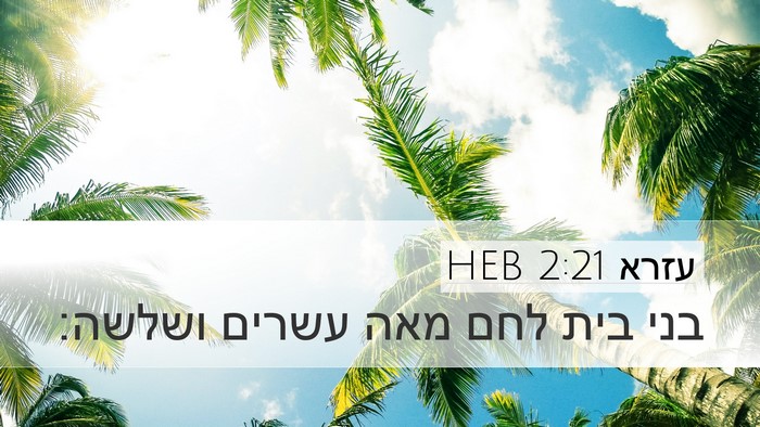 עזרא 2:21 HEB Bible Verse Image