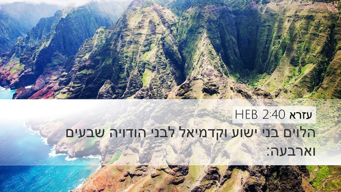 עזרא 2:40 HEB Bible Verse Image