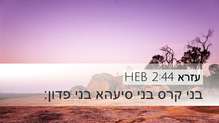 עזרא 2:44 HEB Bible Verse Image