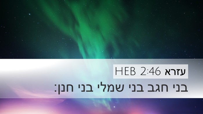 עזרא 2:46 HEB Desktop Wallpaper - בני חגב בני שמלי בני - Desktop Bible Verse Wallpaper