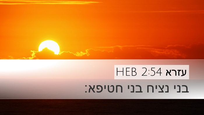 עזרא 2:54 HEB Desktop Wallpaper - בני נציח בני - Desktop Bible Verse Wallpaper
