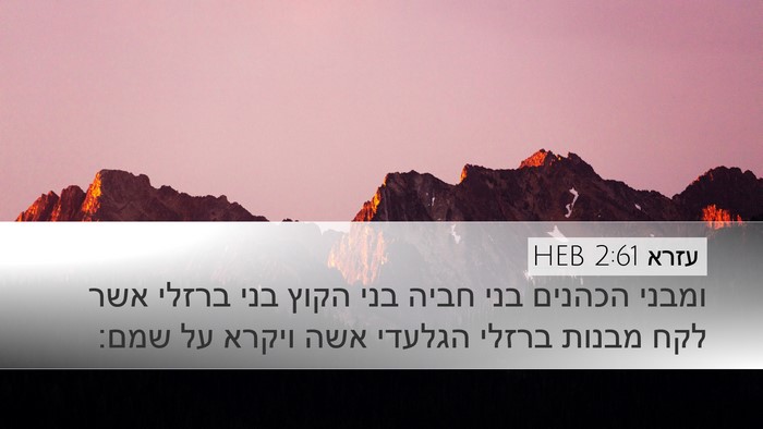 עזרא 2:61 HEB Bible Verse Image