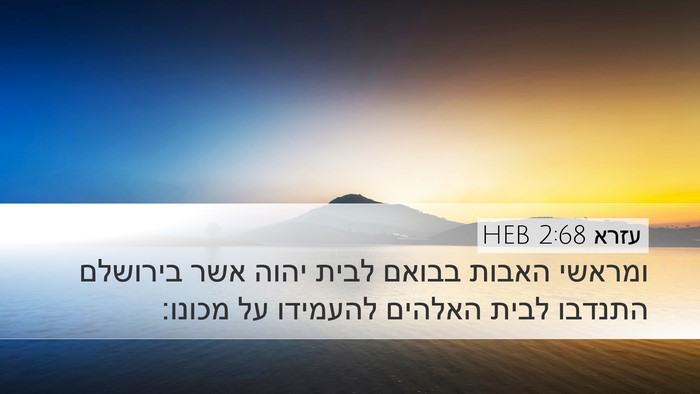 עזרא 2:68 HEB Bible Verse Image
