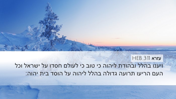 עזרא 3:11 HEB Bible Verse Image