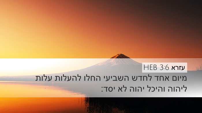 עזרא 3:6 HEB Bible Verse Image