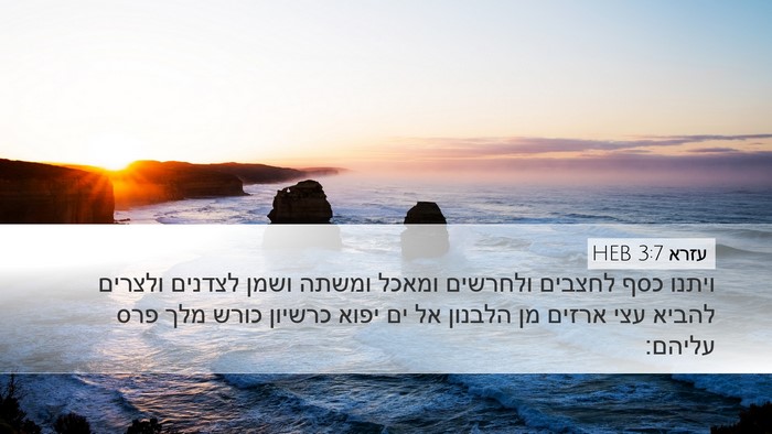 עזרא 3:7 HEB Bible Verse Image
