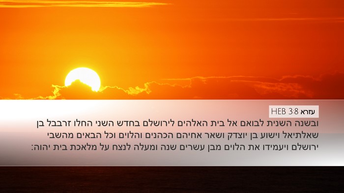 עזרא 3:8 HEB Bible Verse Image
