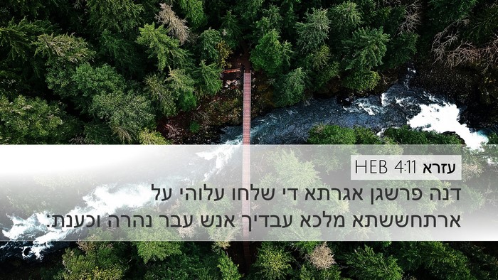 עזרא 4:11 HEB Bible Verse Image