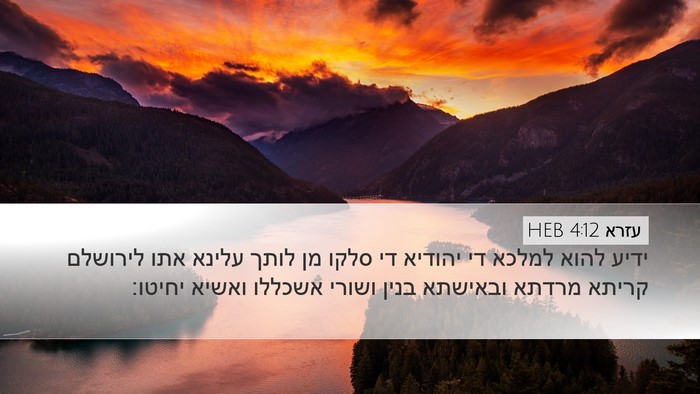 עזרא 4:12 HEB Bible Verse Image