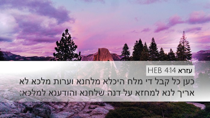 עזרא 4:14 HEB Desktop Wallpaper - כען כל קבל די מלח היכלא - Desktop Bible Verse Wallpaper