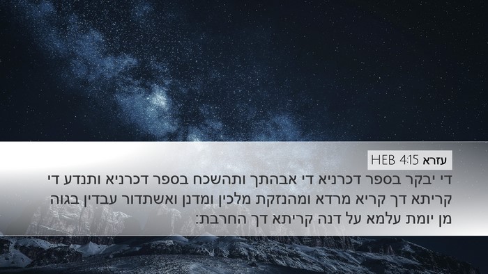עזרא 4:15 HEB Bible Verse Image