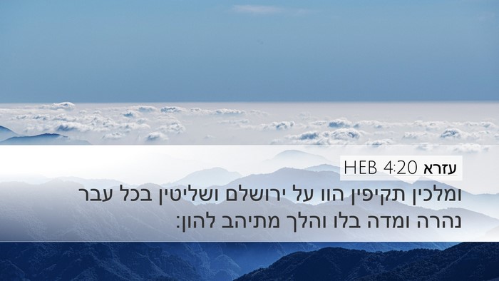 עזרא 4:20 HEB Bible Verse Image