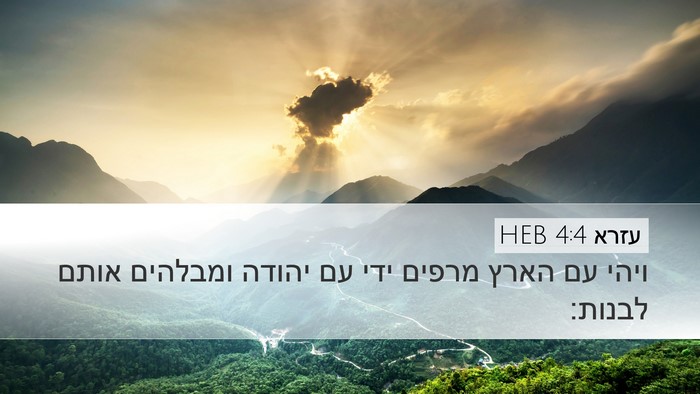 עזרא 4:4 HEB Bible Verse Image