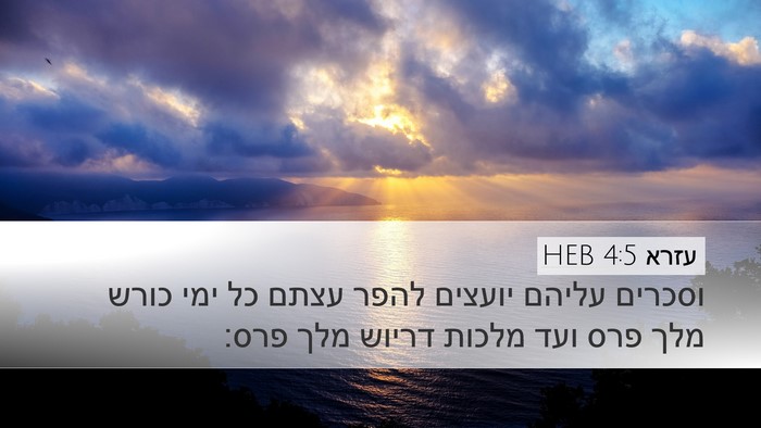 עזרא 4:5 HEB Bible Verse Image