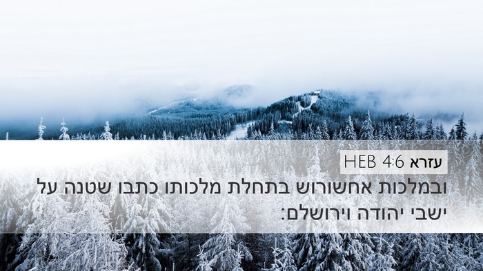 עזרא 4:6 HEB Bible Verse Image