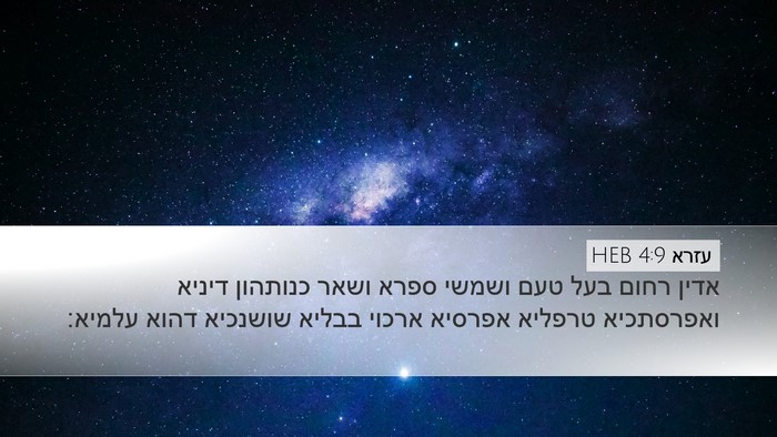 עזרא 4:9 HEB Bible Verse Image