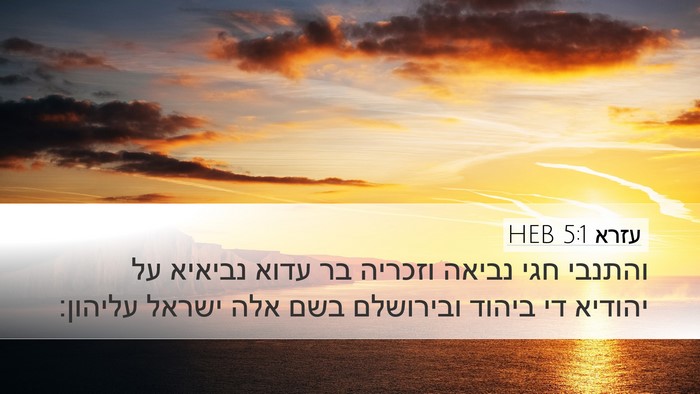עזרא 5:1 HEB Bible Verse Image
