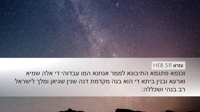 עזרא 5:11 HEB Bible Verse Image